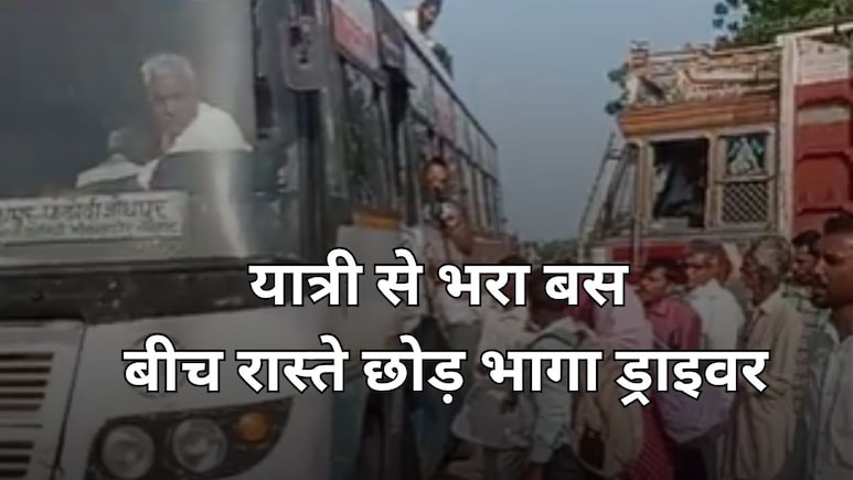 राजस्थान रोडवेज से जुड़ा अजीब मामला, यात्रियों से भरी बस... ड्राइवर ने बीच हाईवे पर छोड़कर भागा