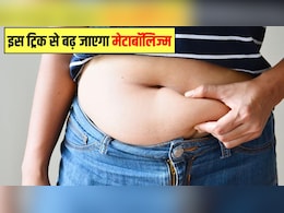 ये एक काम करने से 350 गुना बढ़ जाएगा आपका मेटाबॉलिज्म, मोम की तरह पिघलने लगेगी शरीर में जमा जिद्दी चर्बी
