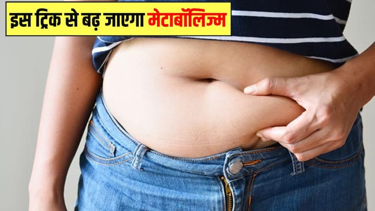 ये एक काम करने से 350 गुना बढ़ जाएगा आपका मेटाबॉलिज्म, मोम की तरह पिघलने लगेगी शरीर में जमा जिद्दी चर्बी