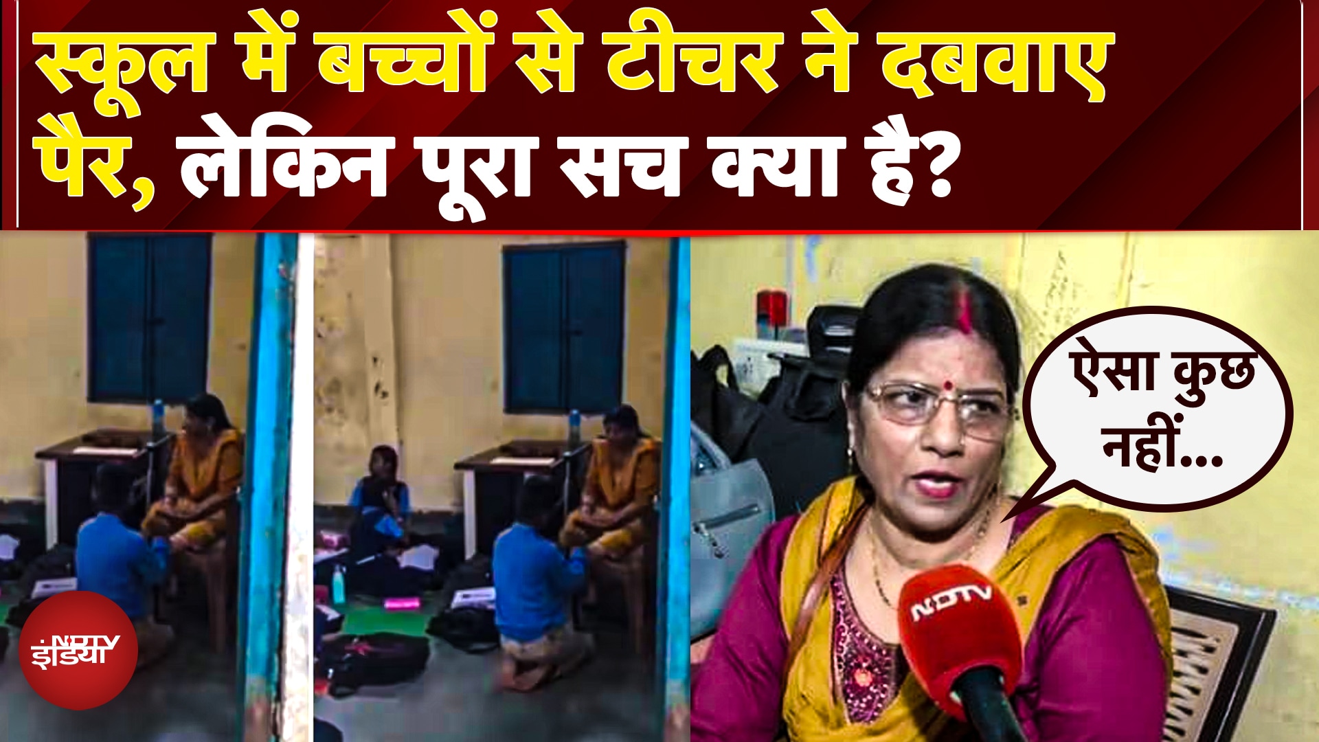 School में बच्चे से पैर दबवाने वाली Teacher ने पेश की अपनी सफाई, बताई Viral Video की सच्चाई | MP