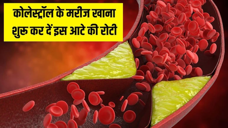 Cholesterol का काल है ये आटा, न्यूट्रिशनिस्ट ने बताया गेहूं नहीं खाना शुरू कर दें इसकी रोटी, बंद नसें होने लगेंगी साफ