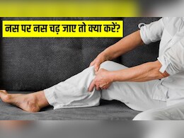 रात में चढ़ जाती है पैर की नस पर नस? आयुर्वेदिक डॉक्टर ने बताया क्यों होता है ऐसा और कैसे पाएं छुटकारा