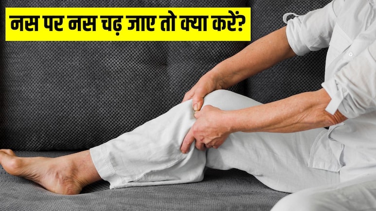 रात में चढ़ जाती है पैर की नस पर नस? आयुर्वेदिक डॉक्टर ने बताया क्यों होता है ऐसा और कैसे पाएं छुटकारा