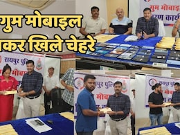 Lost Mobile Recovered: 100 लोगों को पुलिस ने हैंड ओवर किए खोए हुए मोबाइल, कीमत जानकर हो जाएंगे हैरान