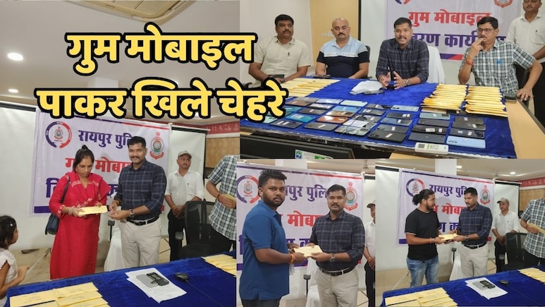Lost Mobile Recovered: 100 लोगों को पुलिस ने हैंड ओवर किए खोए हुए मोबाइल, कीमत जानकर हो जाएंगे हैरान Lost Mobile Recovered: 100 लोगों को पुलिस ने हैंड ओवर किए खोए हुए मोबाइल, कीमत जानकर हो जाएंगे हैरान