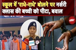 Durg School Incident: राधे-राधे' कहने पर नर्सरी की बच्ची को पीटा, मचा हड़कंप | Mother Teresa School_ Durg School Incident: राधे-राधे' कहने पर नर्सरी की बच्ची को पीटा, मचा हड़कंप | Mother Teresa School_