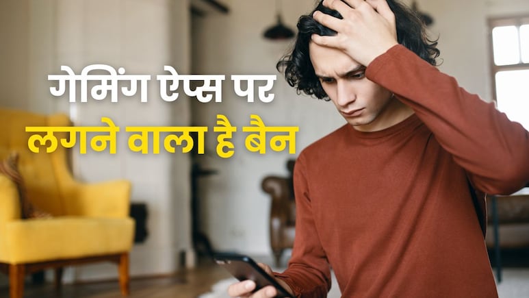 ऑनलाइन गेमिंग पर बैन लगाने वाली है सरकार, क्या Dream11 जैसे ऐप्स भी हो जाएंगे बंद? हर सवाल का जवाब