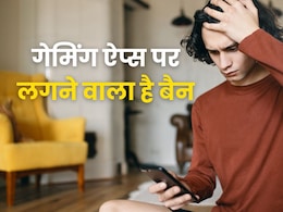 ऑनलाइन गेमिंग पर बैन लगाने वाली है सरकार, क्या Dream11 जैसे ऐप्स भी हो जाएंगे बंद? हर सवाल का जवाब ऑनलाइन गेमिंग पर बैन लगाने वाली है सरकार, क्या Dream11 जैसे ऐप्स भी हो जाएंगे बंद? हर सवाल का जवाब