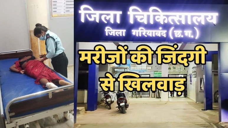 छत्तीसगढ़ के इस अस्पताल में डॉक्टर्स और नर्स नहीं, महिला गार्ड करती हैं मरीजों का इलाज, वीडियो वायरल होने पर बवाल