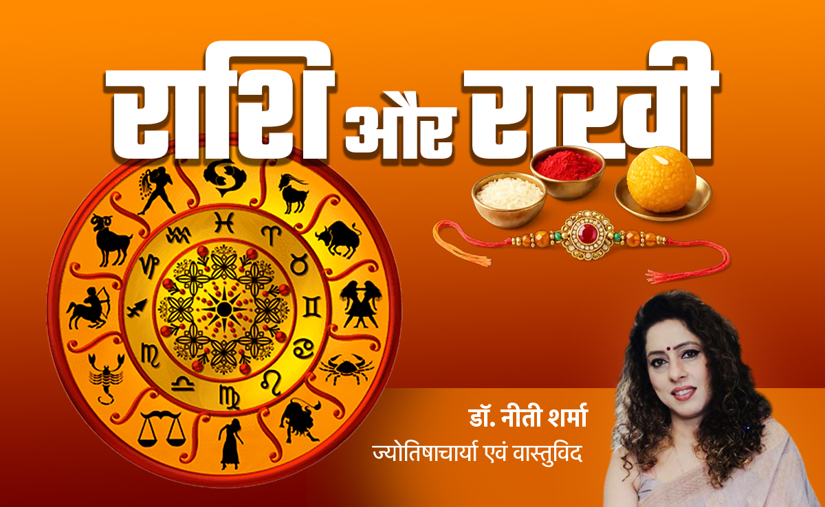 Raksha Bandhan 2025: भाई की कलाई पर किस रंग की राखी से बढ़ेगा उसका गुडलक, जानें सिर्फ एक क्लिक में