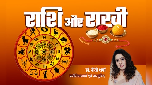 भाई की कलाई पर किस रंग की राखी से बढ़ेगा उसका गुडलक, जानें सिर्फ एक क्लिक में