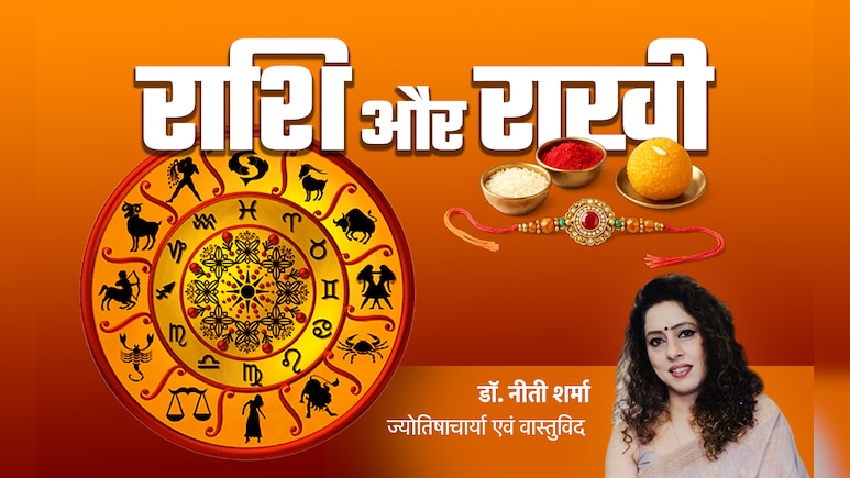 भाई की कलाई पर किस रंग की राखी से बढ़ेगा उसका गुडलक, जानें सिर्फ एक क्लिक में