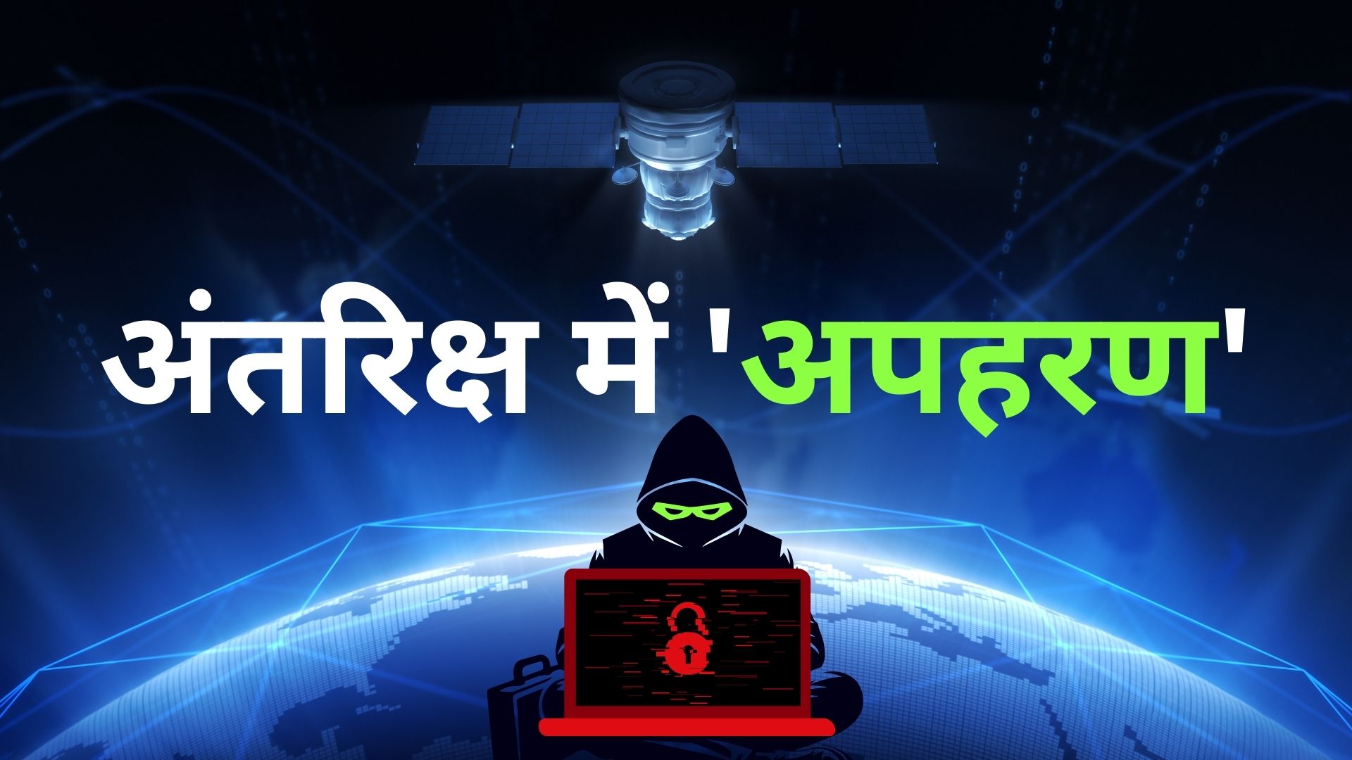 अंतरिक्ष में 'अपहरण'! कौन और क्यों कर रहा सैटेलाइट हैक? चांद के भी पार पहुंचा स्पेस वॉर