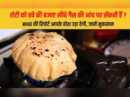 रोटी को तवे की बजाए सीधे गैस की आंच पर सेंकती हैं? WHO की रिपोर्ट आपके होश उड़ा देगी, जानें नुकसान रोटी को तवे की बजाए सीधे गैस की आंच पर सेंकती हैं? WHO की रिपोर्ट आपके होश उड़ा देगी, जानें नुकसान