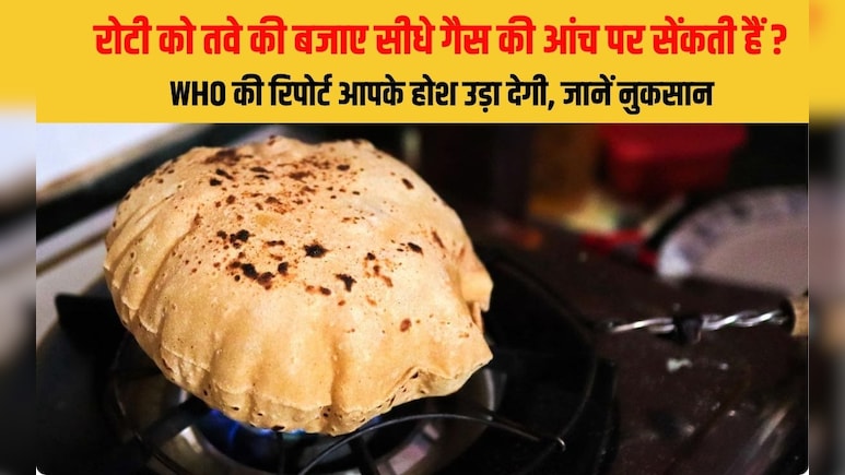 रोटी को तवे की बजाए सीधे गैस की आंच पर सेंकती हैं? WHO की रिपोर्ट आपके होश उड़ा देगी, जानें नुकसान रोटी को तवे की बजाए सीधे गैस की आंच पर सेंकती हैं? WHO की रिपोर्ट आपके होश उड़ा देगी, जानें नुकसान