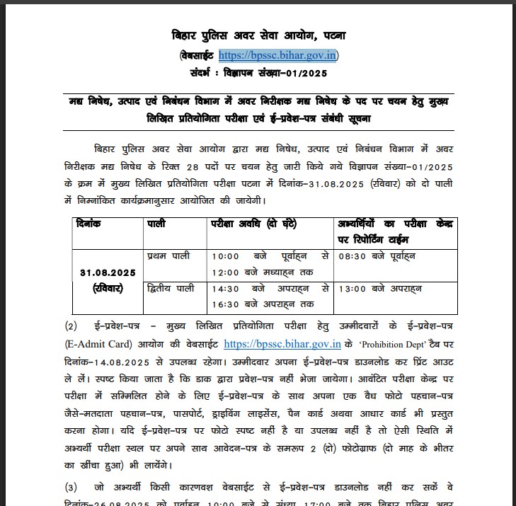 Bihar Police SI Exam Date 2025 : बिहार पुलिस सब इंस्पेक्टर परीक्षा अगस्त की इस तारीख को होगी