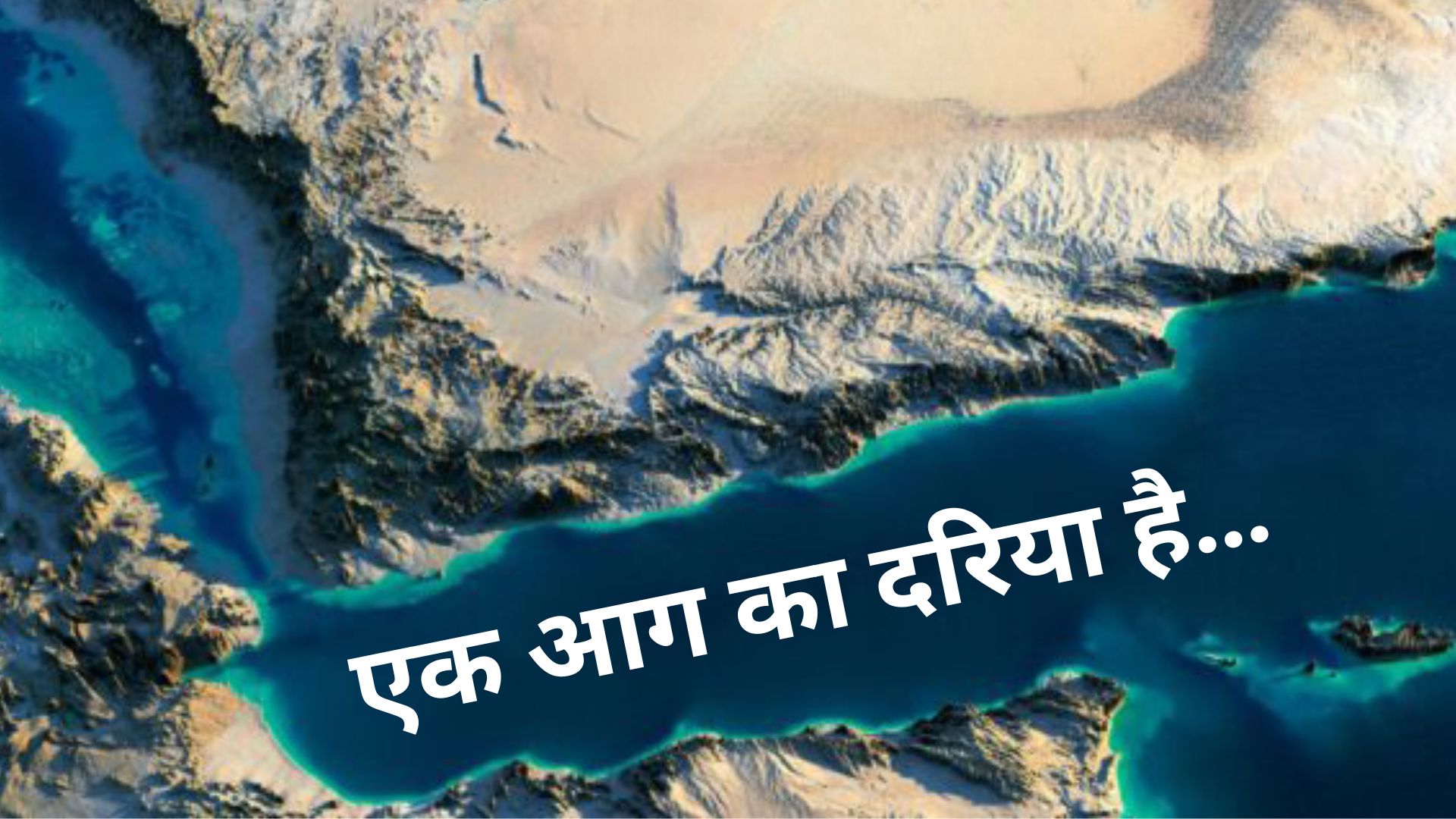 यमन में नाव हादसा- 140 प्रवासियों के मरने की आशंका, अवैध रास्ते खाड़ी देश जाने की मजबूरी समझिए