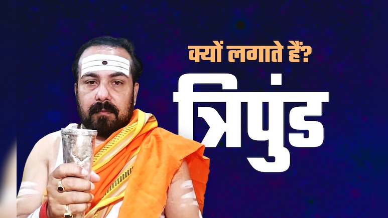 क्या होता है त्रिपुंड, जानें इसे माथे पर लगाने की सही विधि, मंत्र और बड़े लाभ