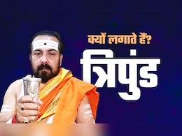 क्या होता है त्रिपुंड, जानें इसे माथे पर लगाने की सही विधि, मंत्र और बड़े लाभ क्या होता है त्रिपुंड, जानें इसे माथे पर लगाने की सही विधि, मंत्र और बड़े लाभ