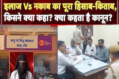Hijab Controversy: इलाज Vs नकाब का पूरा हिसाब-किताब, किसने क्या कहा? क्या कहता है कानून? Hijab Controversy: इलाज Vs नकाब का पूरा हिसाब-किताब, किसने क्या कहा? क्या कहता है कानून?