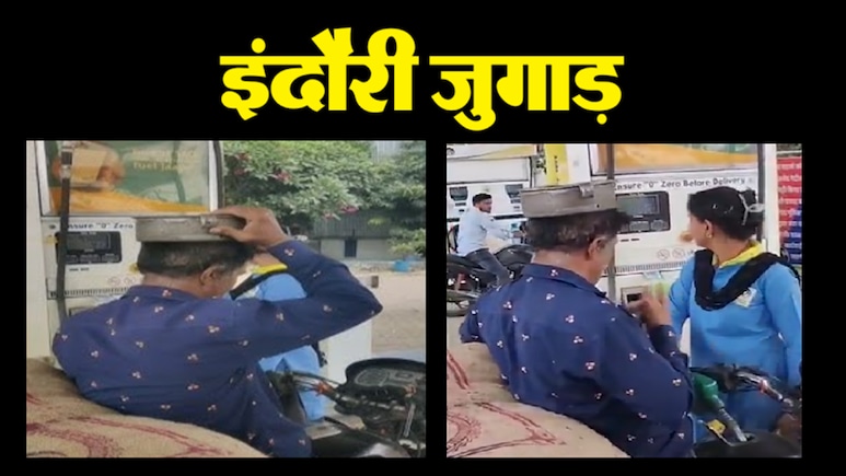No Helmet No Petrol Rule: हेलमेट की जगह दूध टंकी का ढक्कन; अब हुआ एक्शन, इंदौर में पेट्रोल पंप हुआ सील No Helmet No Petrol Rule: हेलमेट की जगह दूध टंकी का ढक्कन; अब हुआ एक्शन, इंदौर में पेट्रोल पंप हुआ सील