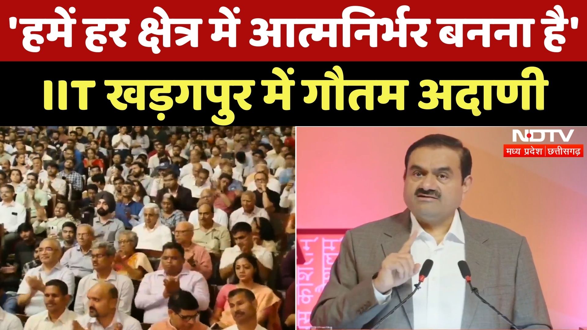 IIT Kharagpur में Gautam Adani ने बोले- 'हमें हर क्षेत्र में आत्मनिर्भर बनना है' |Atmanirbhar Bharat