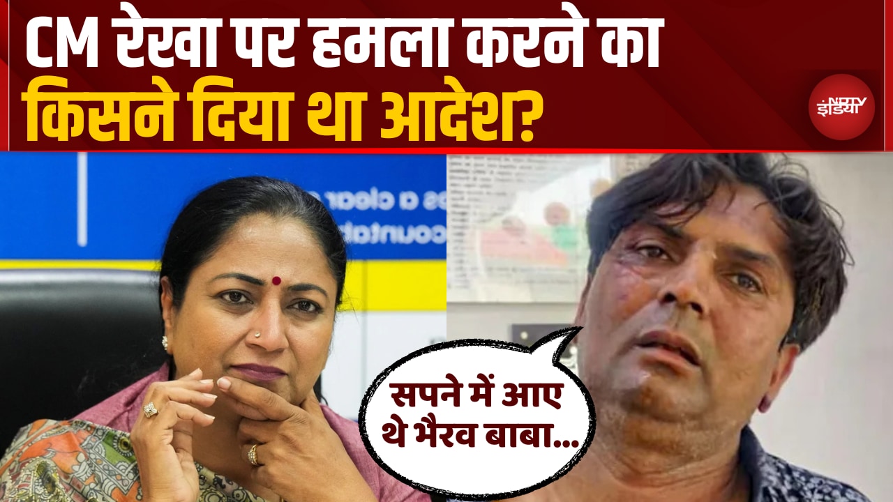 Video : CM पर हमले का 'दैवीय' Connection, आरोपी बोला- कुत्ते के रूप में भैरव ने दिया था Delhi जाने का आदेश