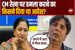 CM पर हमले का 'दैवीय' Connection, आरोपी बोला- कुत्ते के रूप में भैरव ने दिया था Delhi जाने का आदेश CM पर हमले का 'दैवीय' Connection, आरोपी बोला- कुत्ते के रूप में भैरव ने दिया था Delhi जाने का आदेश