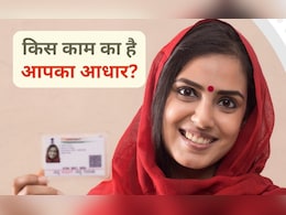 नागरिकता साबित नहीं करता तो किस काम का है आपका AADHAAR कार्ड? आज जान लीजिए जवाब नागरिकता साबित नहीं करता तो किस काम का है आपका AADHAAR कार्ड? आज जान लीजिए जवाब