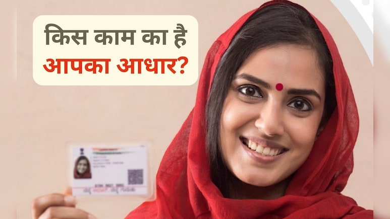 नागरिकता साबित नहीं करता तो किस काम का है आपका AADHAAR कार्ड? आज जान लीजिए जवाब नागरिकता साबित नहीं करता तो किस काम का है आपका AADHAAR कार्ड? आज जान लीजिए जवाब