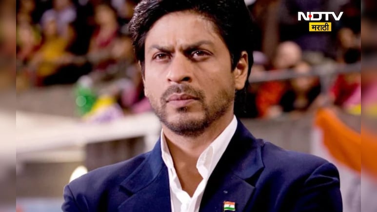 Shah Rukh Khan: शाहरुख खान नाही, तर 'या' अभिनेत्याला 'चक दे इंडिया' ची होती ऑफर Shah Rukh Khan: शाहरुख खान नाही, तर 'या' अभिनेत्याला 'चक दे इंडिया' ची होती ऑफर