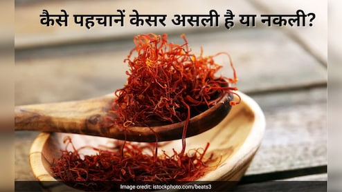 केसर असली है या नकली कैसे पहचानें? तुरंत कर लें यह एक टेस्ट, मिनटों में दिख जाएगा रिजल्ट