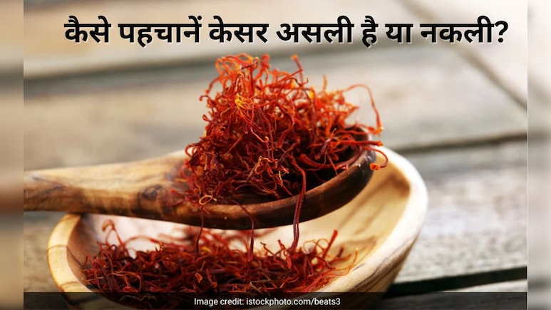 केसर असली है या नकली कैसे पहचानें? तुरंत कर लें यह एक टेस्ट, मिनटों में दिख जाएगा रिजल्ट केसर असली है या नकली कैसे पहचानें? तुरंत कर लें यह एक टेस्ट, मिनटों में दिख जाएगा रिजल्ट