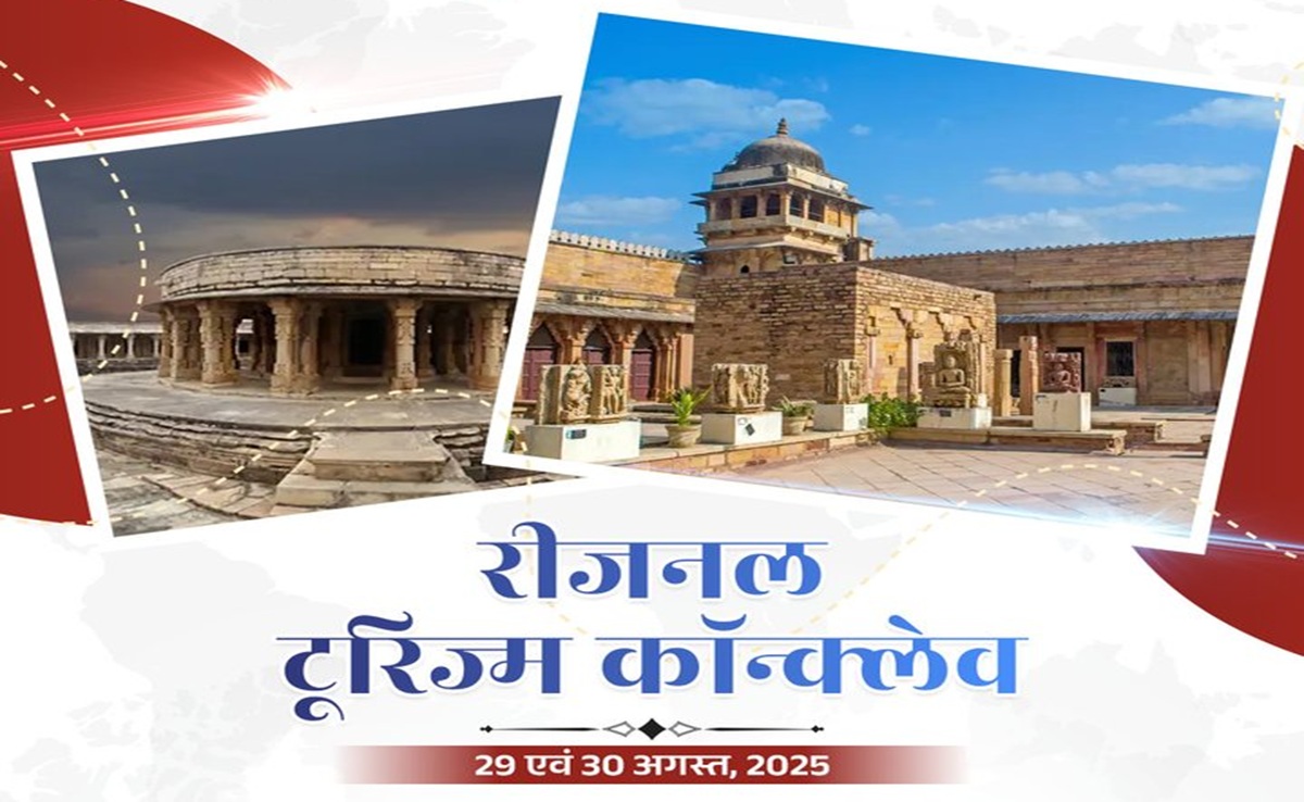 Regional Tourism Conclave Gwalior: ग्वालियर में दो दिवसीय रीजनल टूरिज्म कॉन्क्लेव; जुटेंगे ये फिल्मी सितारे