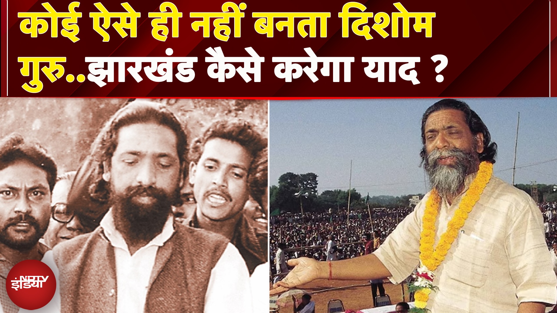 Video : Shibu Soren Passes Away: आदिवासियों की सबसे बड़ी आवाज शांत..! जानें कैसा रहा राजनीतिक सफर