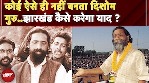 Shibu Soren Passes Away: आदिवासियों की सबसे बड़ी आवाज शांत..! जानें कैसा रहा राजनीतिक सफर