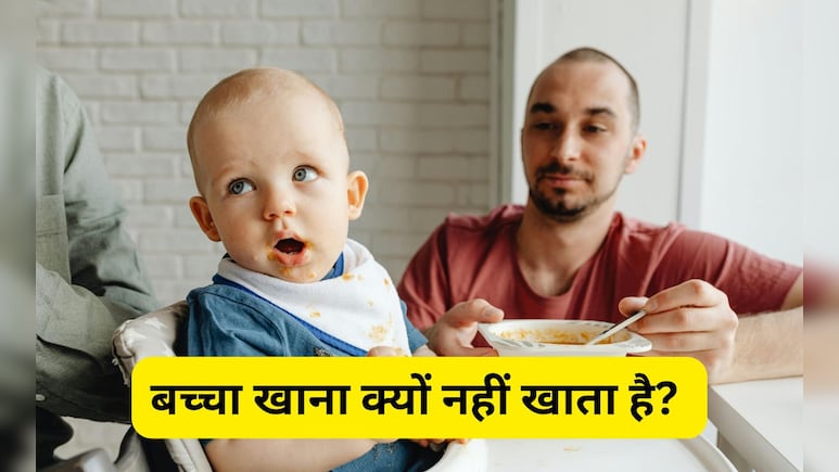 आपकी इस गलती की वजह से खाना नहीं खाता है बच्चा, डॉक्टर ने बताया आज से ही छोड़ दें यह आदत आपकी इस गलती की वजह से खाना नहीं खाता है बच्चा, डॉक्टर ने बताया आज से ही छोड़ दें यह आदत