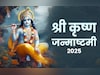जन्माष्टमी की पूजा का महाउपाय, जिसे करते ही बरसता है बंशी वाले कृष्ण का आशीर्वाद