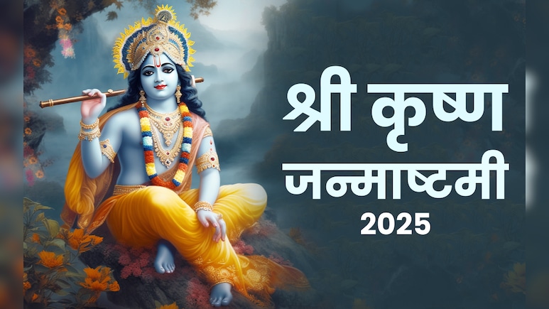 जन्माष्टमी की पूजा का महाउपाय, जिसे करते ही बरसता है बंशी वाले कृष्ण का आशीर्वाद