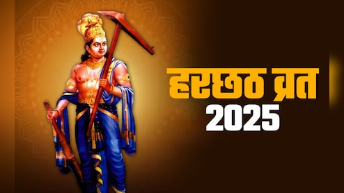 संतान की लंबी उम्र के लिए आज रखा जाएगा हरछठ का व्रत, जानें पूरी विधि और नियम