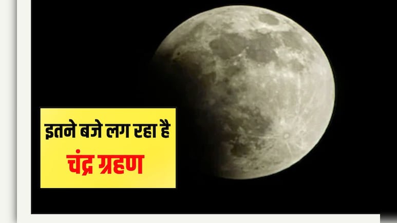 साल का आखिरी चंद्र ग्रहण रात 9.58 पर होगा शुरू, जानें समय और तारीख, भारत के किन शहरों में दिखेगा जानिए यहां | Lunar Eclipse साल का आखिरी चंद्र ग्रहण रात 9.58 पर होगा शुरू, जानें समय और तारीख, भारत के किन शहरों में दिखेगा जानिए यहां | Lunar Eclipse