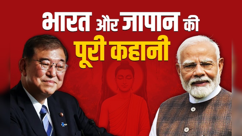भारत से ऐसे जुड़ी हैं जापान की जड़ें, ये है दोनों देशों के बीच रिश्तों की पूरी कहानी भारत से ऐसे जुड़ी हैं जापान की जड़ें, ये है दोनों देशों के बीच रिश्तों की पूरी कहानी