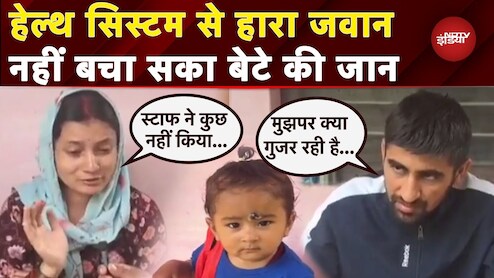 दुश्मन से जीता... सरकारी सिस्टम से हारा फौजी, इलाज के अभाव में बेटे ने तोड़ दिया दम तो मां का छलका दर्द