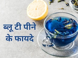 ब्लू टी किसके लिए अच्छी है? जानिए दिन की शुरुआत इस नीली चाय से करने पर शरीर को कौनसे फायदे मिलते हैं ब्लू टी किसके लिए अच्छी है? जानिए दिन की शुरुआत इस नीली चाय से करने पर शरीर को कौनसे फायदे मिलते हैं
