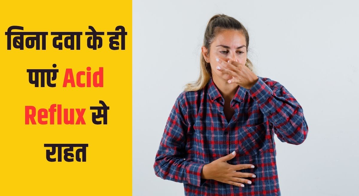 एसिड रिफ्लक्स से बहुत ज्‍यादा हैं परेशान तो ब‍िना दवा के ये देसी जुगाड़ म‍िनटों में द‍िला देंगे राहत