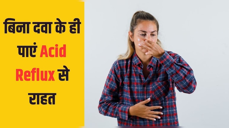 एसिड रिफ्लक्स से बहुत ज्‍यादा हैं परेशान तो ब‍िना दवा के ये देसी जुगाड़ म‍िनटों में द‍िला देंगे राहत