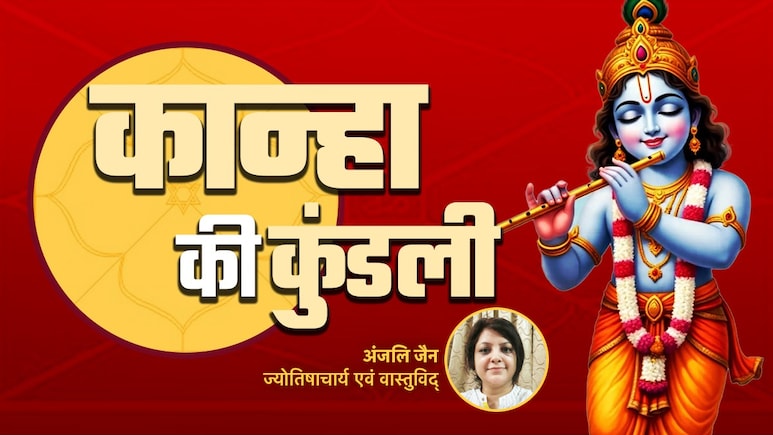 कारागार में क्यों हुआ जन्म और किस कारण अपनी मां से बिछड़े श्री कृष्ण, देखें कान्हा की पूरी कुंडली