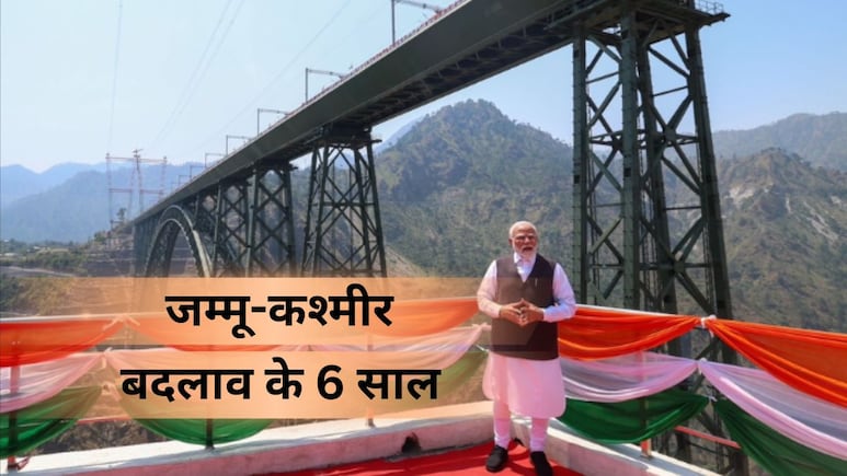 जम्मू-कश्मीर को 6 साल में मिला 80 हजार करोड़ का निवेश, अनुच्छेद 370 हटने के बाद कैसे बही विकास की बयार