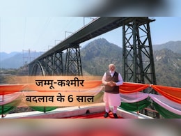 जम्मू-कश्मीर को 6 साल में मिला 80 हजार करोड़ का निवेश, अनुच्छेद 370 हटने के बाद कैसे बही विकास की बयार जम्मू-कश्मीर को 6 साल में मिला 80 हजार करोड़ का निवेश, अनुच्छेद 370 हटने के बाद कैसे बही विकास की बयार