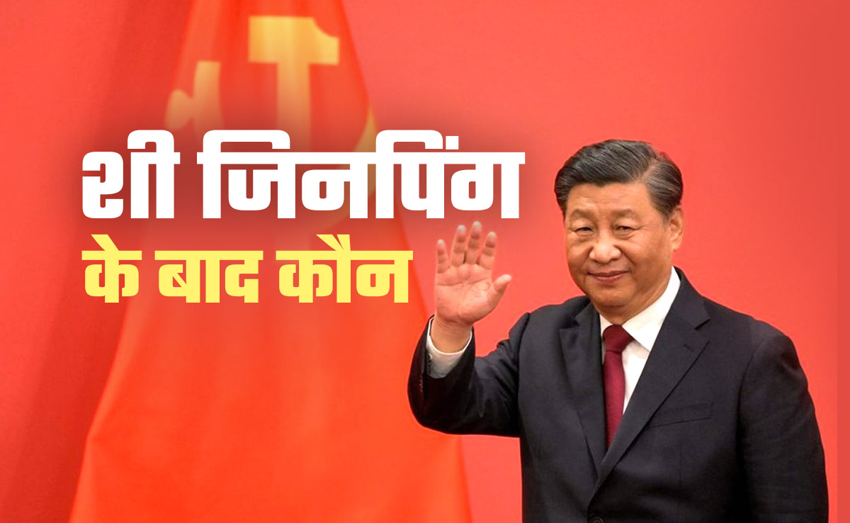 क्या शी जिनपिंग का उत्तराधिकारी तलाश रहा है चीन